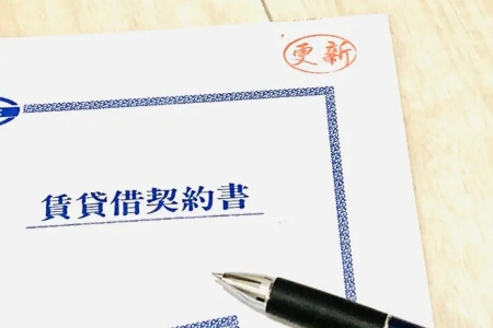 更新手続き・賃料交渉